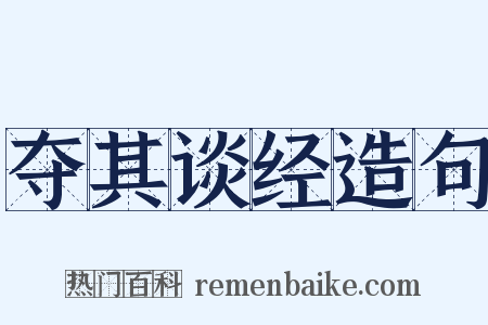 夺其谈经造句是什么意思的图片